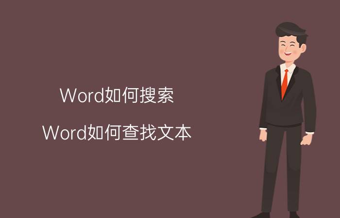 Word如何搜索 Word如何查找文本？